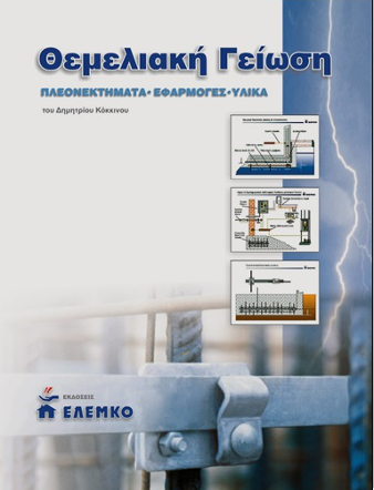 Θεμελιακή Γείωση 1η έκδοση 2006