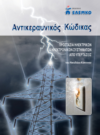 Αντικεραυνικός Κώδικας 