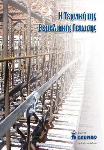 Η Τεχνική της Θεμελιακής Γείωσης